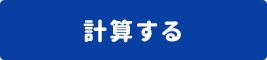計算する