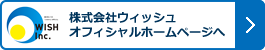 株式会社ウィッシュ　オフィシャルホームページへ