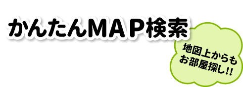 かんたんMAP検索