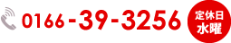 0166-39-3256 定休日水曜