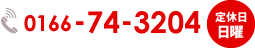 0166-74-3204 定休日日曜