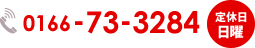 0166-73-3284 定休日日曜