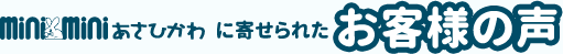 miniminiあさひかわに寄せられたお客様の声